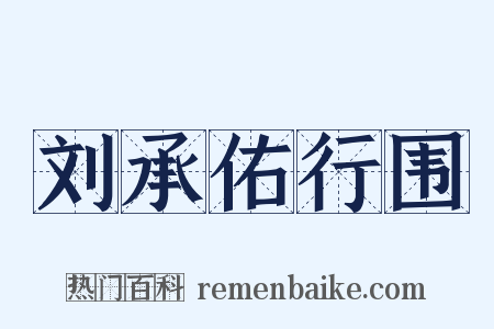刘承佑行围是什么意思的图片